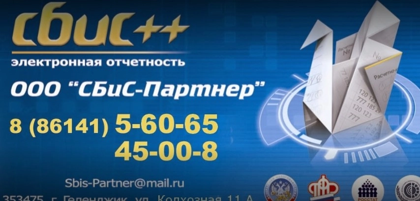 ООО СБиС-Партнер в Геленджике: Отчетность, СБИС, эдо, ЭЦП,