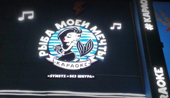 Караоке Рыба моей мечты на Бейбитшилик Астана в Астане: Караоке, Бар, Чилим, С друзьями,