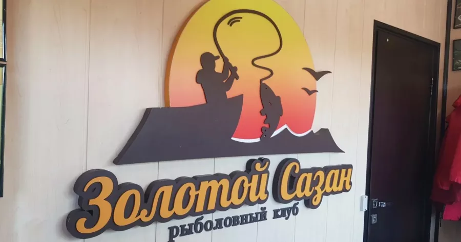 Рыболовный клуб Золотой сазан в Москве: Рыбалка, Чилим, Рыболовный Клуб,