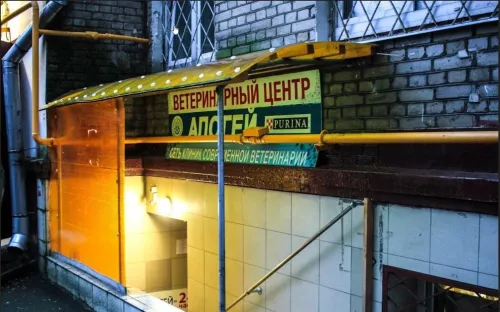 Ветеринарная клиника Апогей  в  Москве