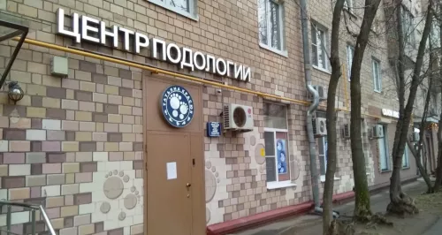 Клиника для взрослых детей Медцентр подологии и дерматологии Татьяны Красюк в Москве