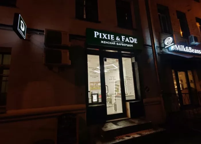 Женский барбершоп Pixie&Fade  в  Москве