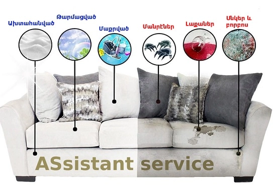 Химчистка в Ереване ASsistant Service (Կենցաղային սպասարկման ծառայություն) в Ереване: ереван, сервис, стирка, Клининг, Химчистка,