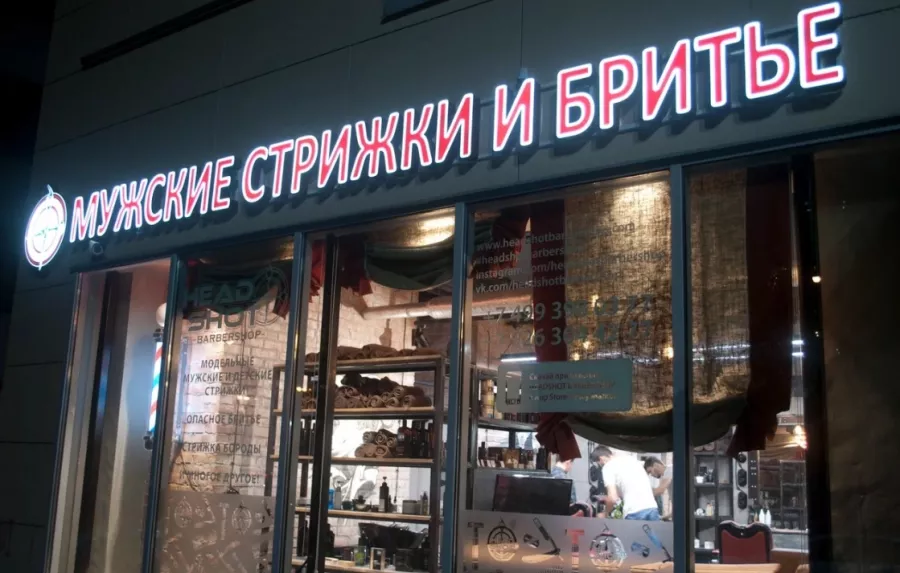 Барбершоп HEADSHOT в Москве: Стрижка, Бритье, Волосы, Борода,