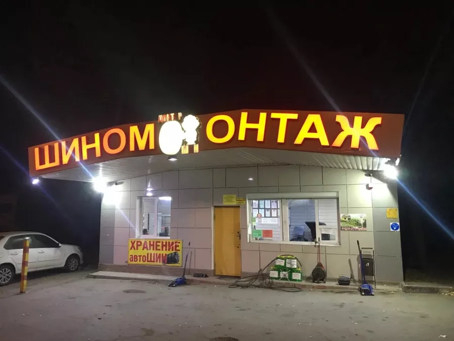 Шиномонтаж Доктор шин в Ростове-на-Дону: Шиномонтаж, Авто,