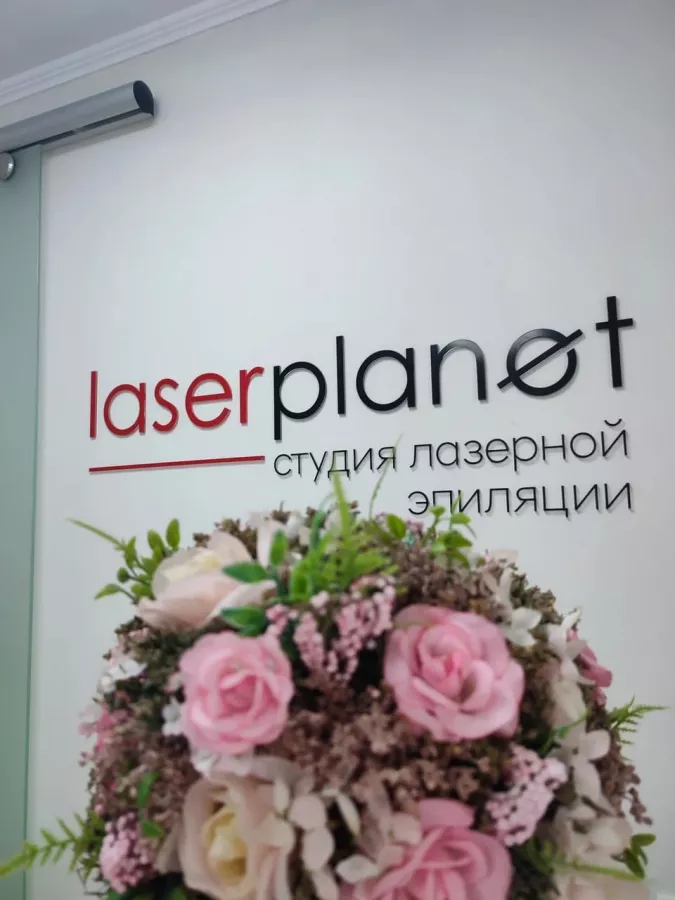 Косметология Лазерпланет в Ростове-на-Дону: Косметология, Эпиляция, Медицина,