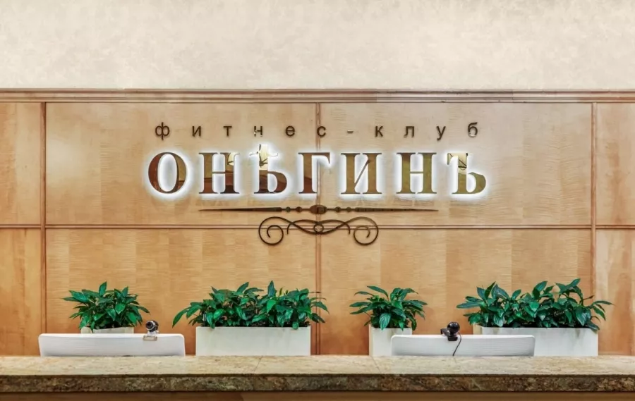 Фитнес-клуб Онегинъ в Москве: Лазерная косметология, Чистка лица, Пилинги, Аппаратная косметология, Аквааэробика, Аэробика, Боевые искусства, Йога, Калланетика, Аппаратный массаж, Релаксирующий массаж, Антицеллюлитный массаж, Лимфодренаж, Детский массаж, Бассейн для детей, СПА, SPA, Хаммам, Обертывания, Спортивный массаж, Инъекционные процедуры, Русский массаж, Оздоровительный массаж, Тайский массаж,