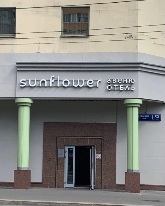 Отель Sunflower Avenue в Москве: Отель, Гостиница,