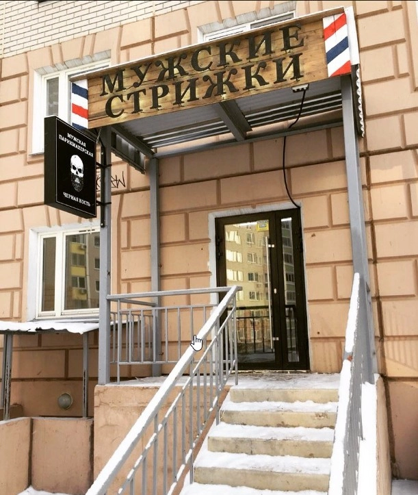 Мужская парикмахерская Черная кость в Видном: Борода, Бритье, Воск, Барбершоп, Красота,