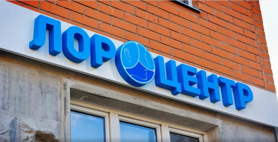 Медицинское учреждение ЛОР-ЦЕНТР  в  Видном