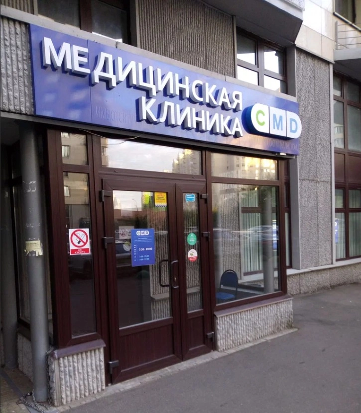 Центр молекулярной диагностики CMD в Видном: Анализы, Молекулярная Диагностика, Лечение, Профилактика, УЗИ,