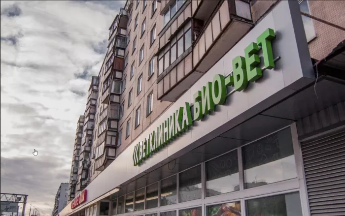 Сеть ветеринарных клиник Биовет  в  Москве