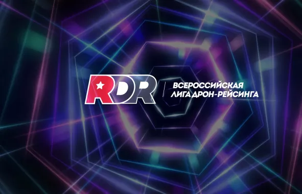 Всероссийская лига дрон-рейсинга.