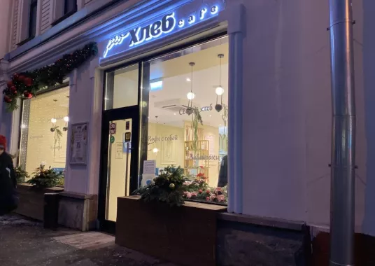 Домашнее кафе "Pro хлеб".