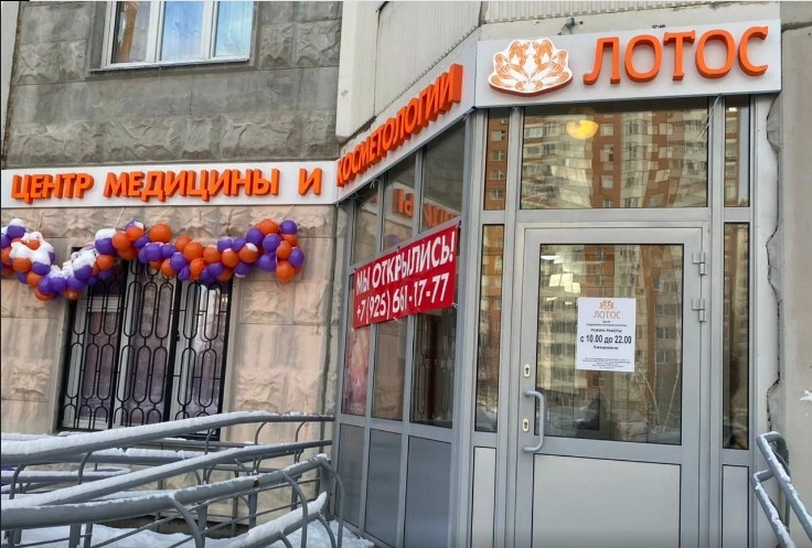 Центр медицины и эстетической косметологии ЛОТОС в Видном: Эстетическая Косметология, Инъекционная Косметология , Лазерная Косметология, Татуаж, Пирсинг, Массаж, Аппаратная Косметология,
