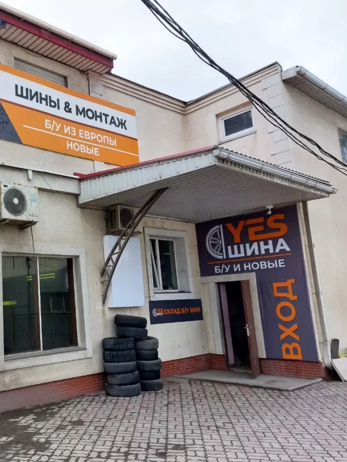 Шиномонтаж "YesШина"