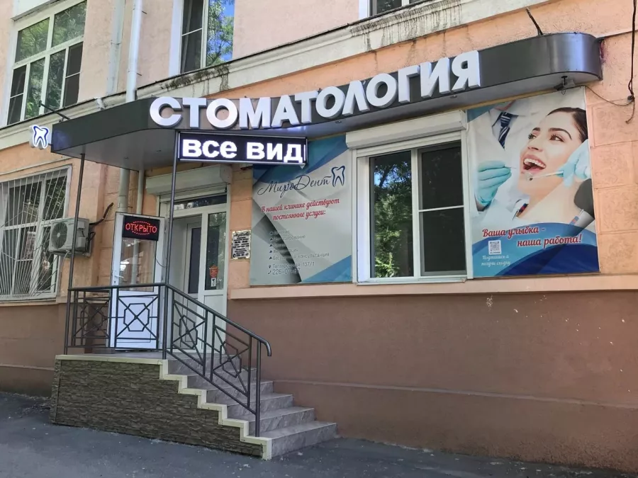 Стоматологическая клиника МироДент в Ростове-на-Дону: Стоматологическая клиника, Стоматология, Лечение зубов,
