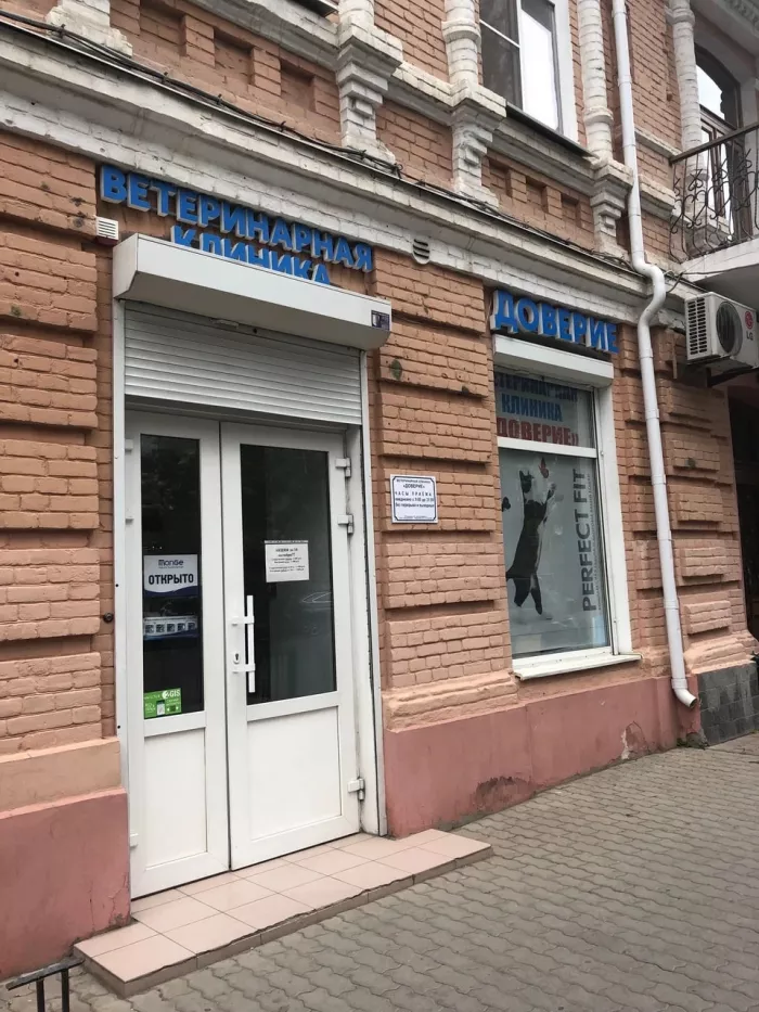 Ветеринарная клиника "Доверие"