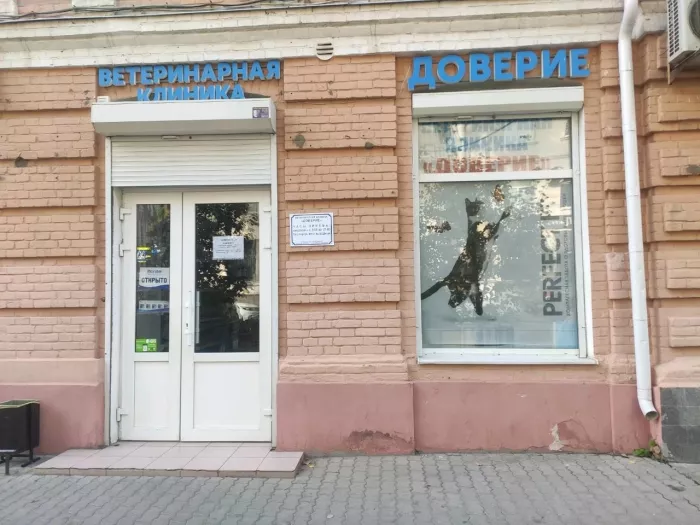 Ветеринарная клиника "Доверие"