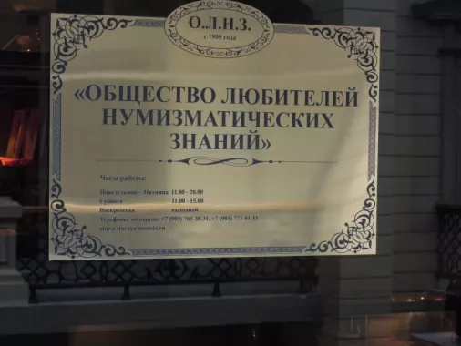 Общество любителей нумизматических знаний.