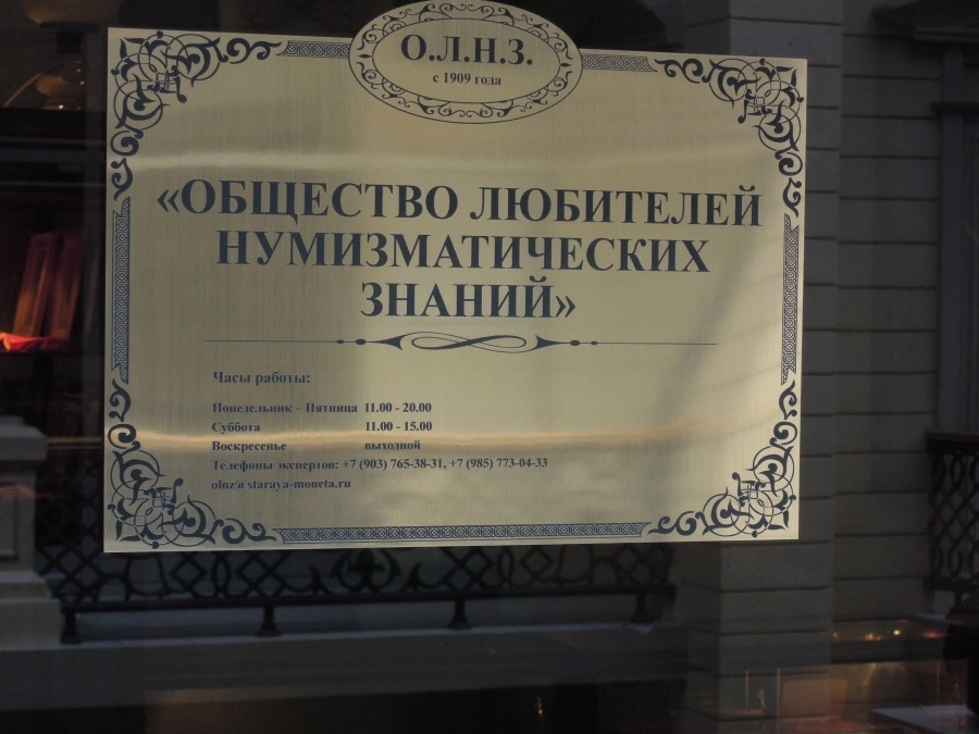 Общество любителей нумизматических знаний в Москве: Нумизматика, Коллекционирование Монет, Экспертиза Монет, Скупка Монет, Оценка Монет,