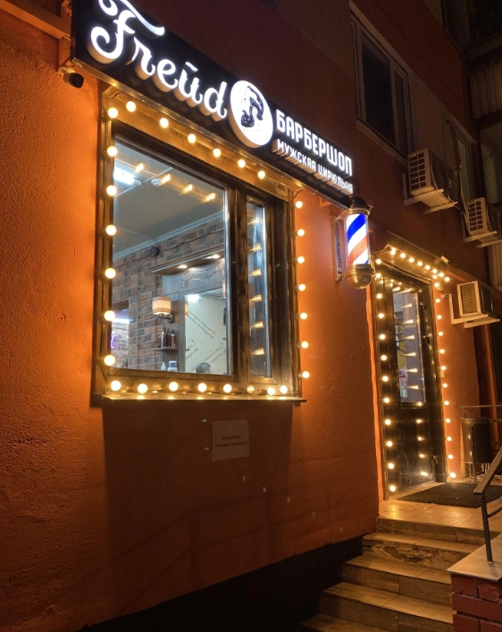 Мужская цирюльня Freйd в Москве: Стрижка, Борода, Бритье, Барбершоп, Красота,
