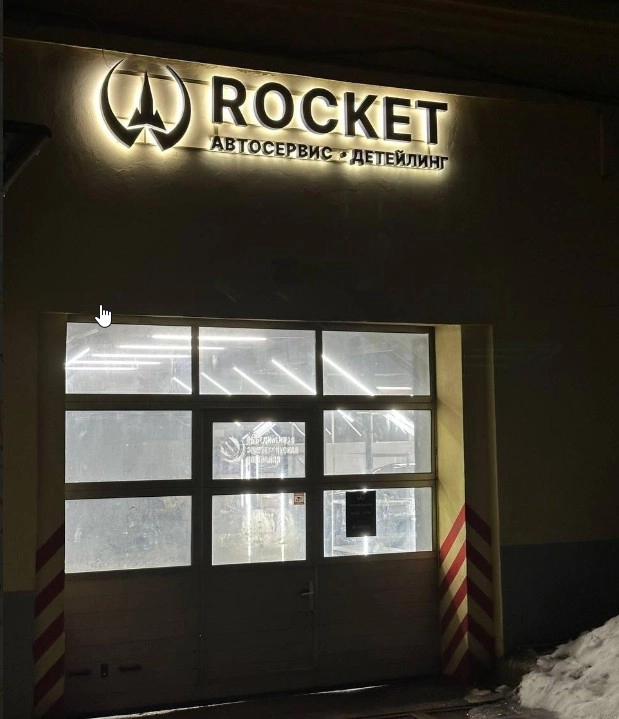 Авторемонт и техобслуживание Rocket в Москве: СТО, Компьютерная Диагностика, Развал-Схождение, Детейлинг,