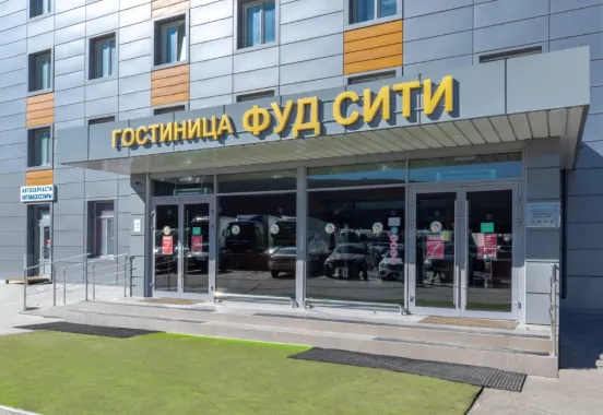 Гостиница 4* "Фуд Сити".