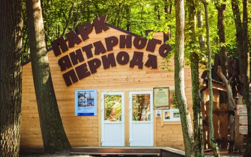 Парк янтарного периода  в  Калининграде