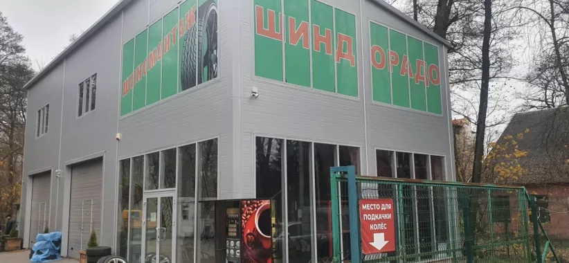 Шиномонтаж "Шиндорадо".