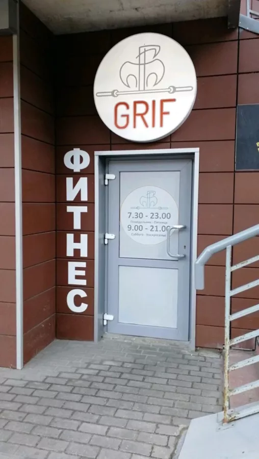 Фитнес-клуб Grif в Калининграде: Возможны разовые посещения, Кроссфит, Персональный тренер, Сауны, Солярий, Боевые искусства, Фитнес для детей,