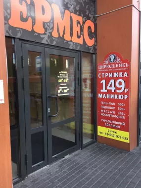 Салон красоты "Цирюльникъ".