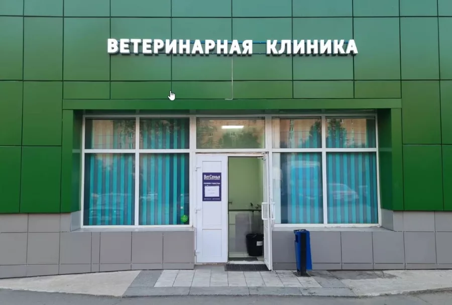 Ветеринарная клиника ВетСемья в Москве: Ветеринарная клиника, Ветеринарная лаборатория, Зоотовары, Груминг, Гостиница для животных,