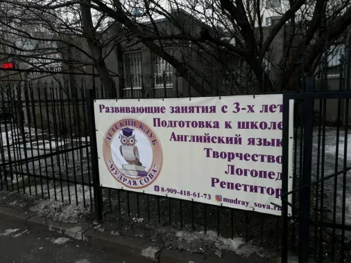 Детский клуб "Мудрая сова"
