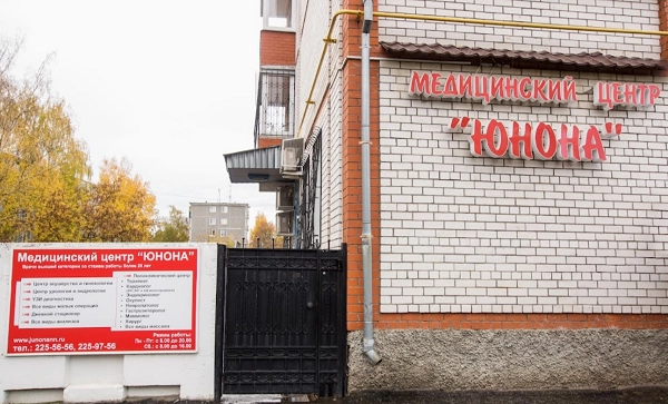 Медицинский Центр Юнона в Нижнем Новгороде: диагностика, лечение, консультации, гинекология, урология, эндокринология, кардиология, Клиника,