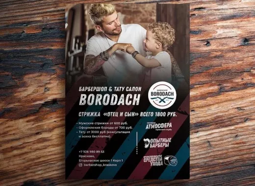 Барбершоп "BORODACH".