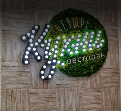Ресторан "4 кухни"