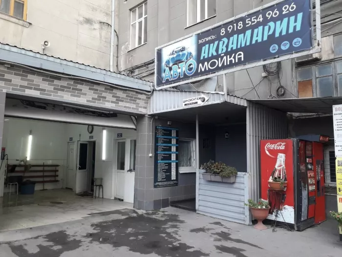 Автомойка "Аквамарин"