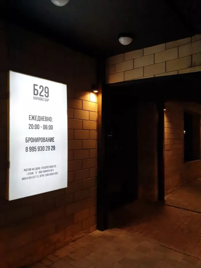 Караоке-Бар "Б29"