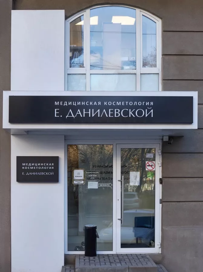 Медицинская косметология Екатерины Данилевской в Ростове-на-Дону: Косметология, Косметологические услуги, Медицина, Медицинская косметология,