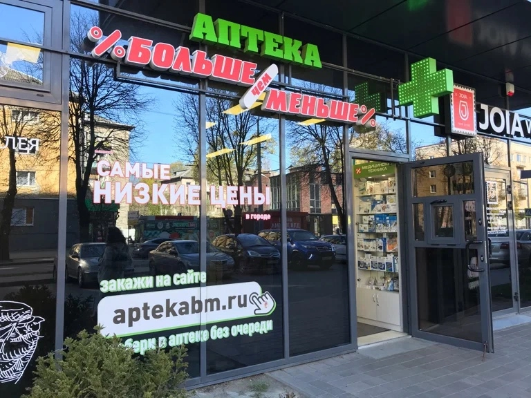 Аптека Больше чем меньше в Калининграде: Витамины, Доставка, Пандус, Мазь, Лекарства,