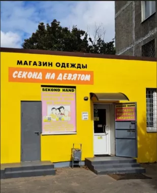 Магазин одежды "Секонд на девятом".