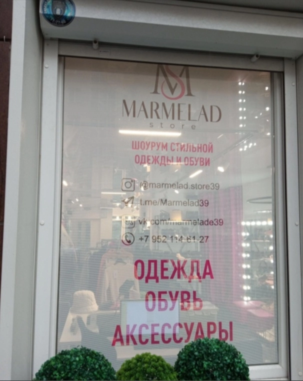 Магазин одежды Мармелад в Калининграде: Магазин, Школа, Одежда , стиль, Мода,