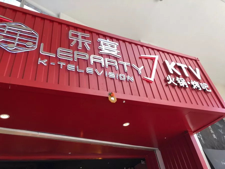 Караоке Lesheng KTV в Пекине: Караоке,