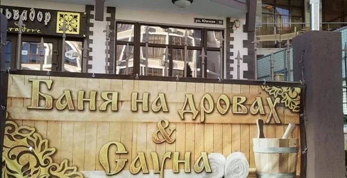 Баня на дровах "Сальвадор".