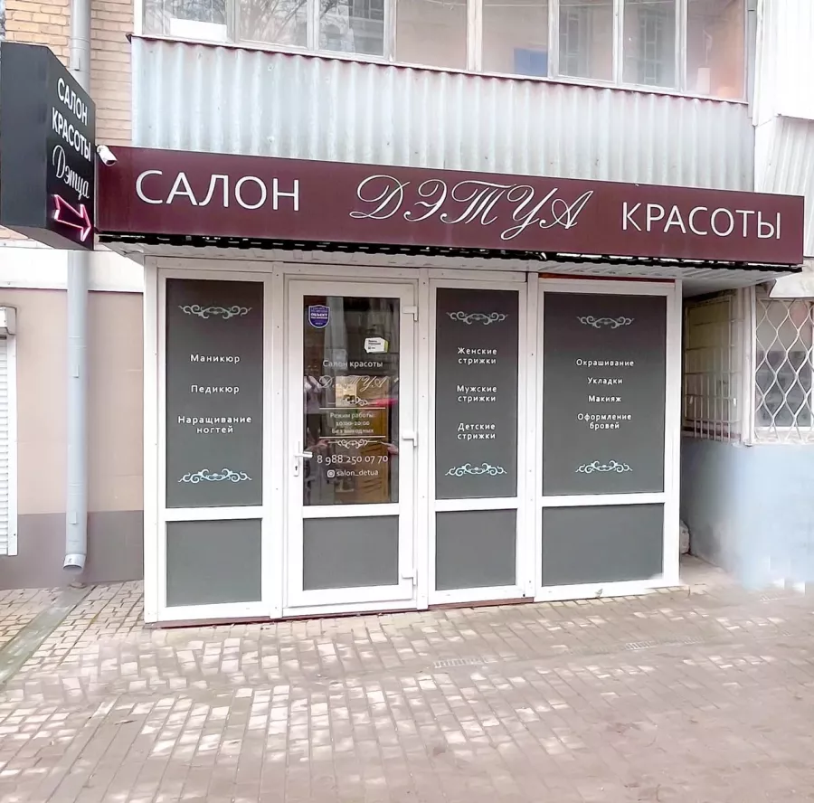 Салон красоты Дэтуа в Ростове-на-Дону: Салон красоты, Маникюр, Педикюр, Барбершоп, Ресницы, Брови, Красота,
