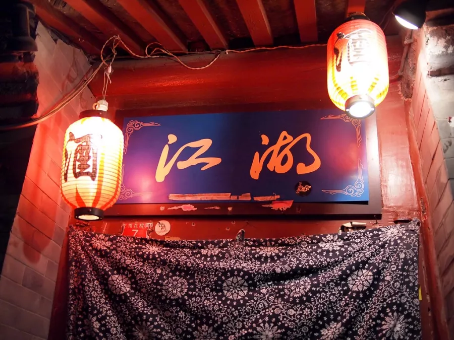 Бар Jianghu Bar в Пекине: Бар, Ночная жизнь,
