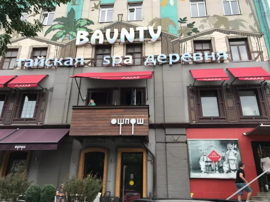 Спа-салон Baunty в Ростове-на-Дону: Спа-салон, Тайское спа, Массаж,