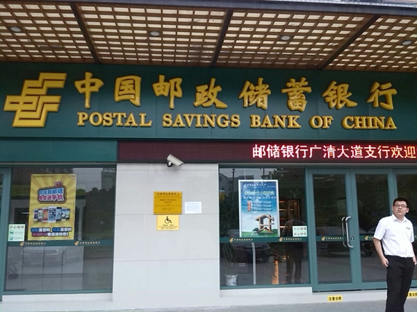 Банк Postal Savings Bank of China в Пекине: Банк, Деньги,