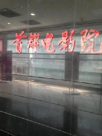 Кинотеатр Xidan Capital Times Cinema в Пекине: Развлечение,